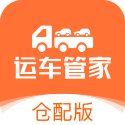 运车管家仓配官方版