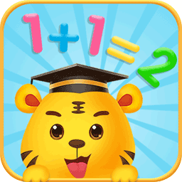 儿童学数字加减法app