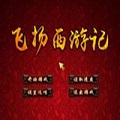 飞扬西游记最新版