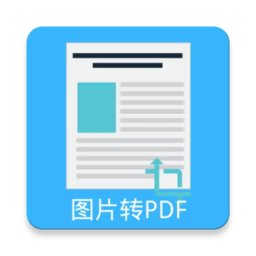 图片pdf转换器免费版