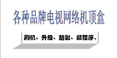 机顶盒刷机软件