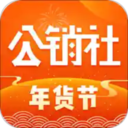 公销社最新版