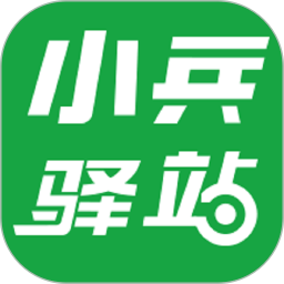 小兵驿站官方软件