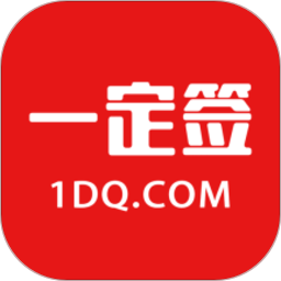 一定签电子合同app下载