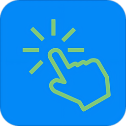 屏幕自动点击器app