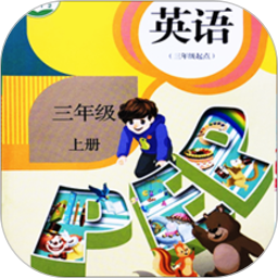 同步学小学英语人教点读三年级起最新版