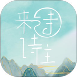 诗来诗往官方版