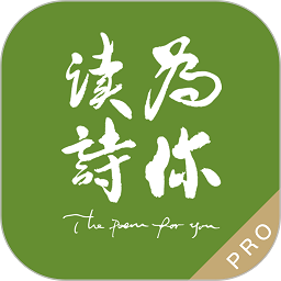 为你读诗app