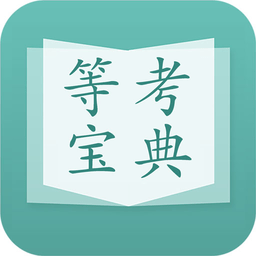 计算机等考宝典手机版