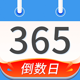 桌面倒数日软件