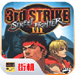 街头霸王3未来战斗手游