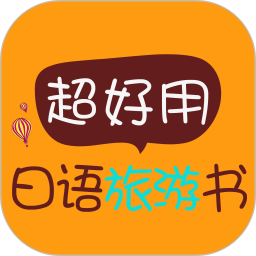 超好用日语旅游书官方版