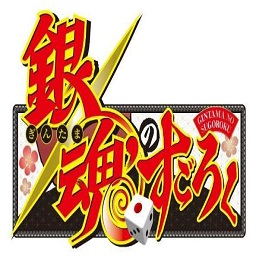 银魂的双六汉化版