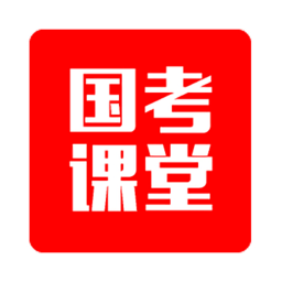 国考课堂app下载