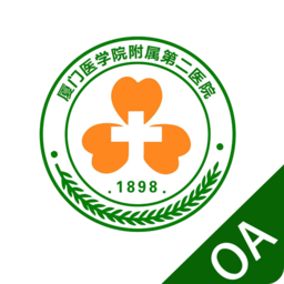 厦医附二oa软件下载