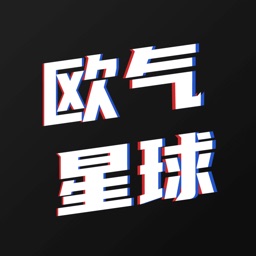 欧气星球iPhone版