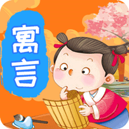 寓言故事软件