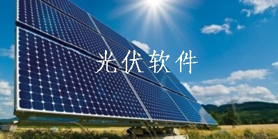 光伏软件