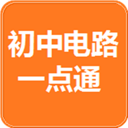 初中电路一点通app下载