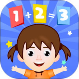 儿童加减法app