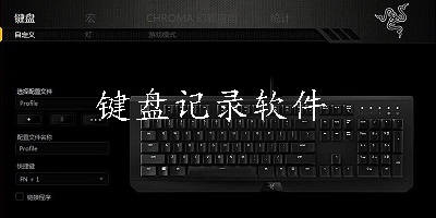键盘记录软件