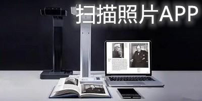 扫描照片app