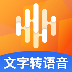 多言文字转语音助手软件