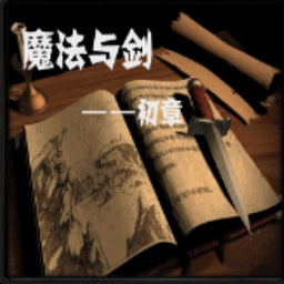 魔法与剑初章防守地图