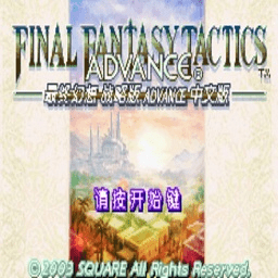 最终幻想战略版狮子战争中文版