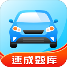 驾考学习通最新版