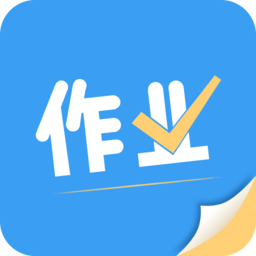 帮答作业最新版