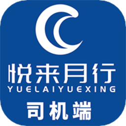 悦来月行司机端