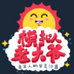 老大爷模拟器游戏