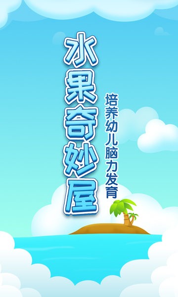 水果奇妙屋手机版 水果奇妙屋最新版