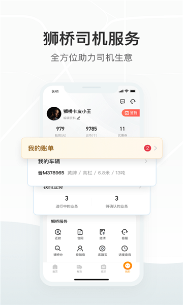 狮桥司机软件 v5.3.9 安卓版 1