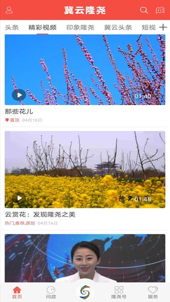冀云隆尧客户端 v1.6.1 安卓版1