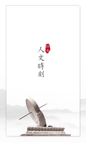 人文时刻手机版 v1.2.9 安卓版2