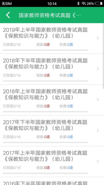 幼师资格题库app下载