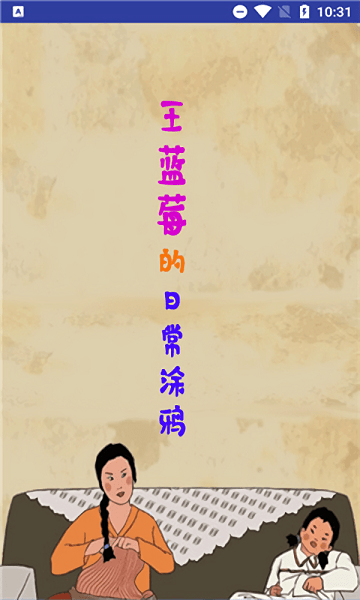 王蓝莓的涂鸦生活小游戏 v4.0 安卓版0