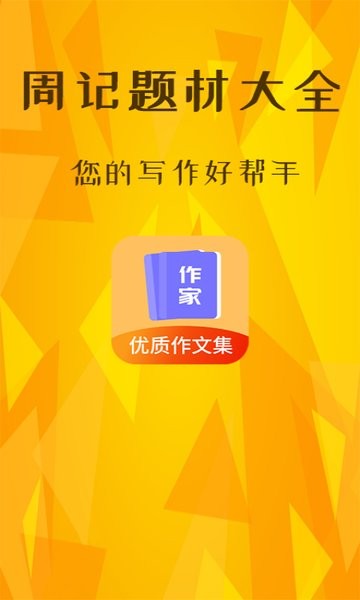 周记题材大全手机版 周记题材大全最新版