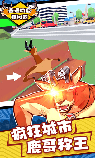 普通的鹿模拟器游戏 v1.0 安卓版 0