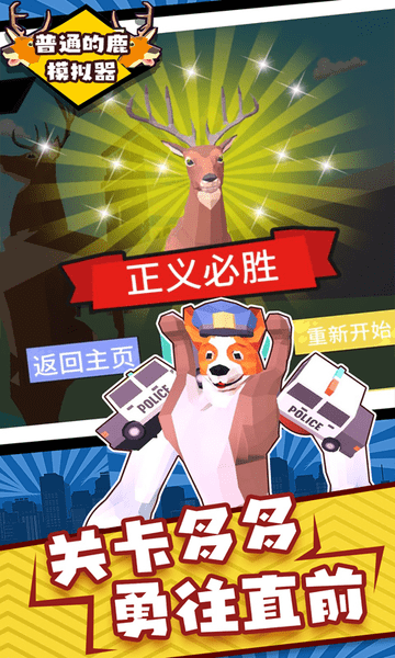 普通的鹿模拟器游戏下载中文版 普通的鹿模拟器下载手机版