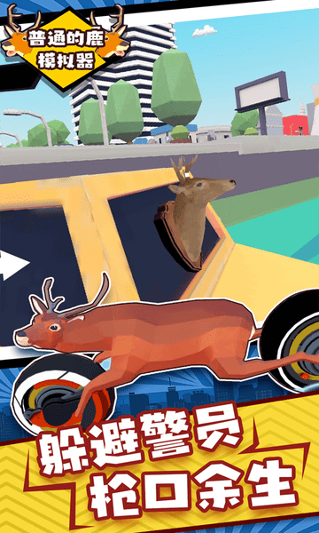 普通的鹿模拟器游戏 v1.0 安卓版 3
