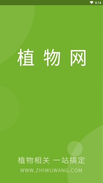 植物网官方版