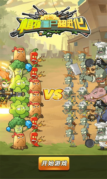 植物僵尸超进化手游 v1.2 安卓版2