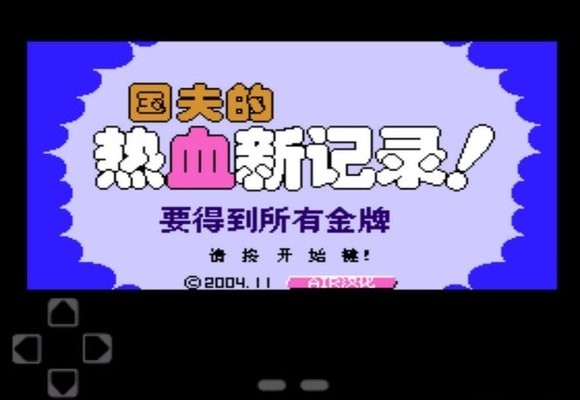 热血新纪录汉化版下载