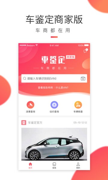 车鉴定商家版app下载