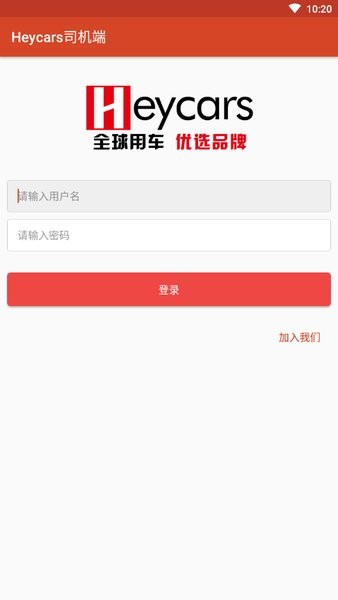 heycars司机端下载