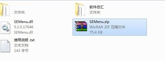 SEMenu.dll最新版 绿色版 0