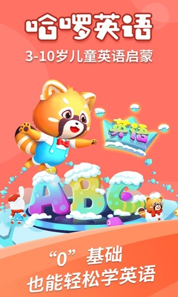 哈啰儿童英语官方版